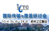 ICTC2009 研讨会专题报道