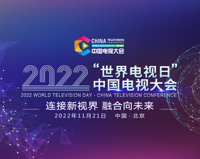 2022“世界电视日”中国电视大会