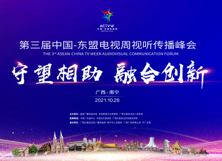 第三届中国-东盟电视周视听传播峰会