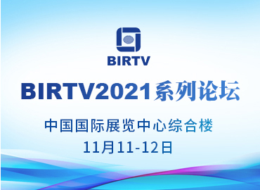 BIRTV2021系列论坛