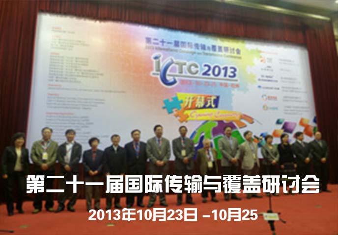 第二十一届国际传输与覆盖研讨会