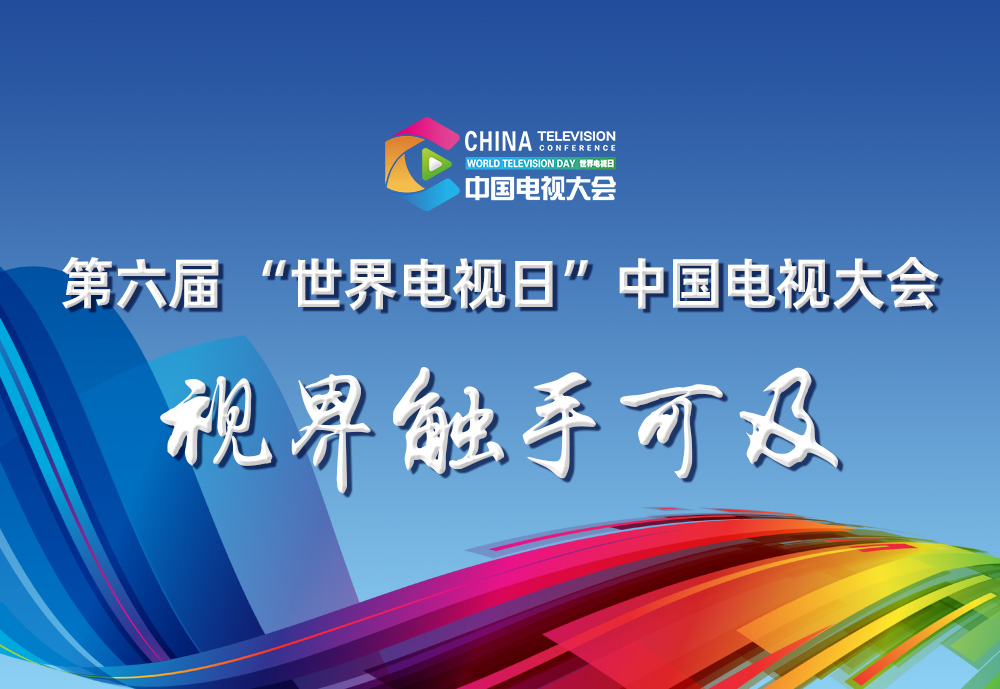 第六届“世界电视日”中国电视大会