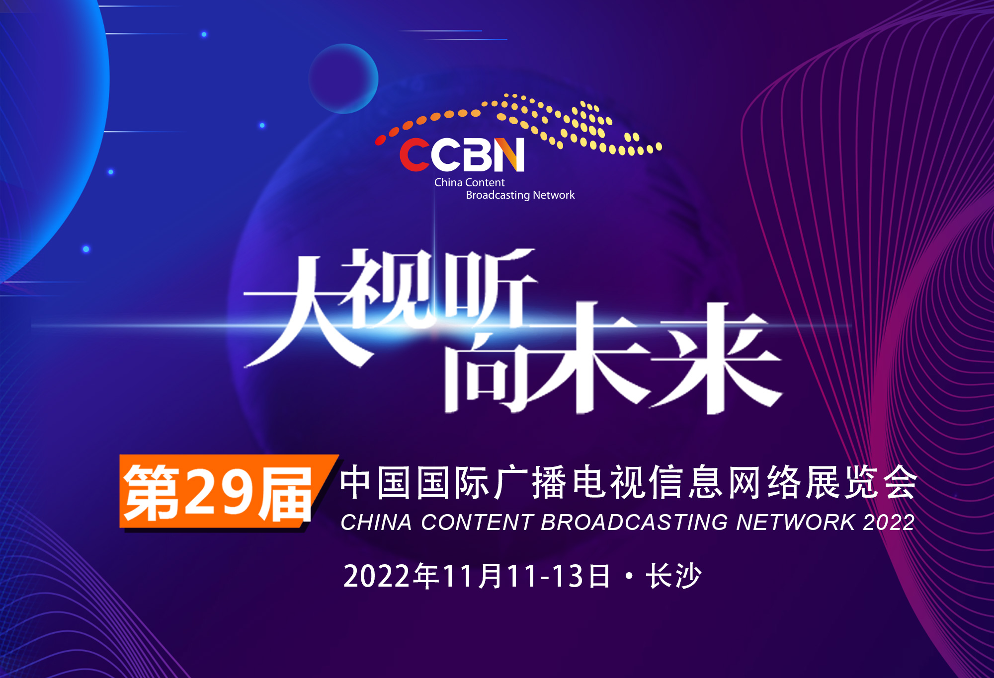 第二十九届中国国际广播电视信息网络展览会（CCBN2022）